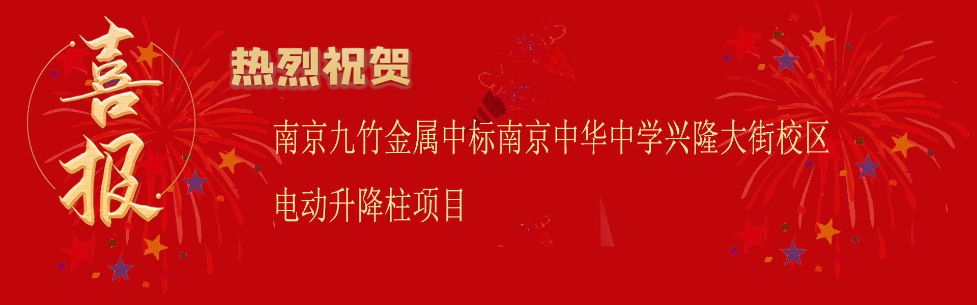 喜報(bào)
