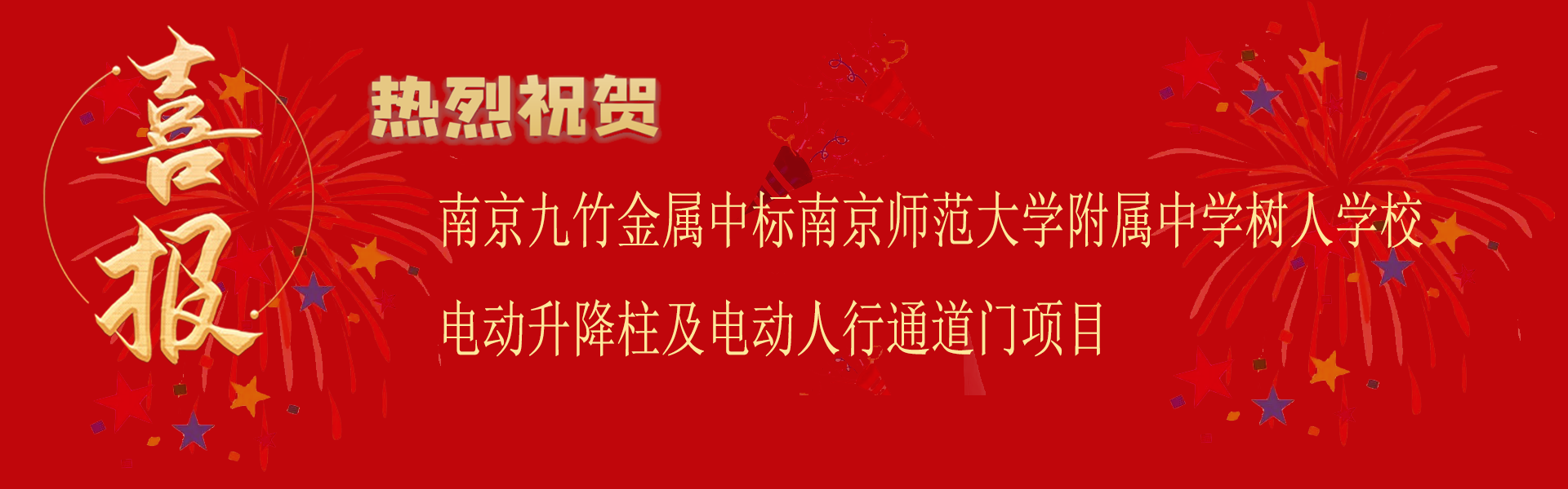 喜報(bào)