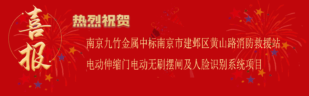中標(biāo)南京市建鄴區(qū)黃山路消防救援站電動(dòng)伸縮門(mén)電動(dòng)無(wú)刷擺閘及人臉識(shí)別系統(tǒng)項(xiàng)目
