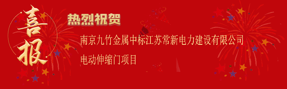 中標(biāo)江蘇常新電力建設(shè)有限公司電動(dòng)伸縮門(mén)項(xiàng)目