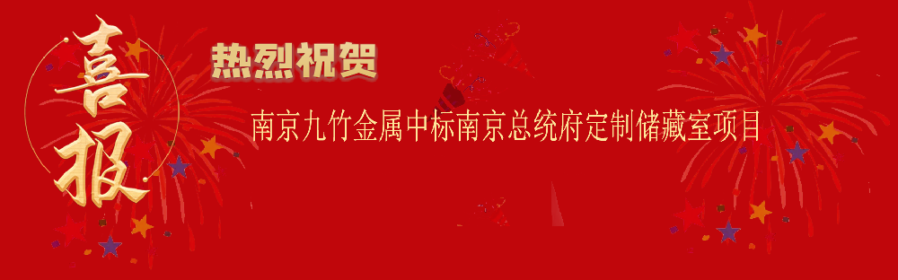 中標(biāo)南京總統(tǒng)府定制儲(chǔ)藏室項(xiàng)目
